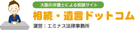 大阪の弁護士による相談サイト相続・遺言ドットコム運営：エミナス法律事務所